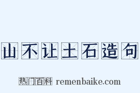山不让土石造句是什么意思的图片